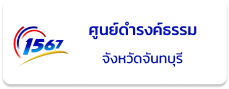 ศูนย์ดำรงธรรม